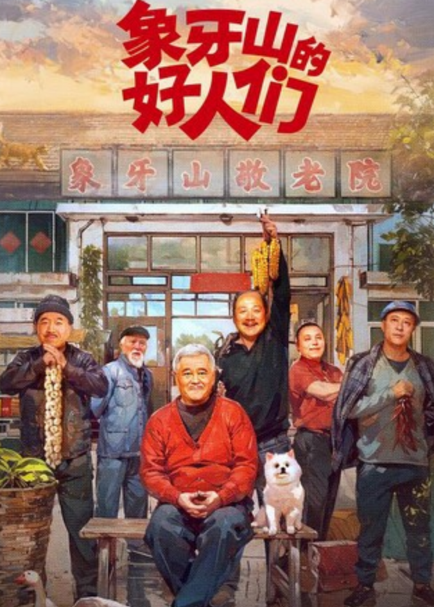 《象牙山的好人们》全集