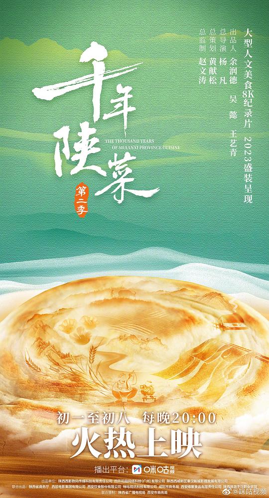 2023纪录片《千年陕菜 第二季》[全8集][国语配音/中文字幕].2023.2160p.WEB-DL.H265.AAC-LelveTV 3.81GB