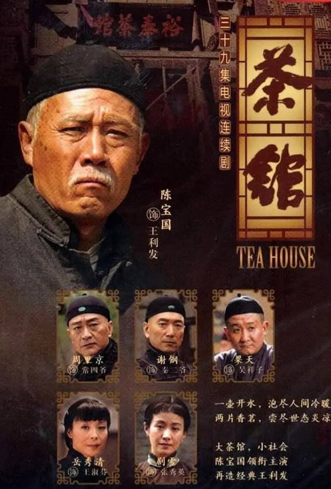 豆瓣9.3分2010年电视剧《茶馆》[39集全][国语中字][DVD-MKV]