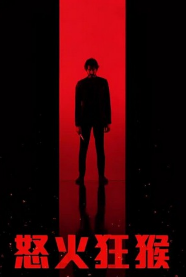 2024动作惊悚《怒火战猴》1080p.BD中字