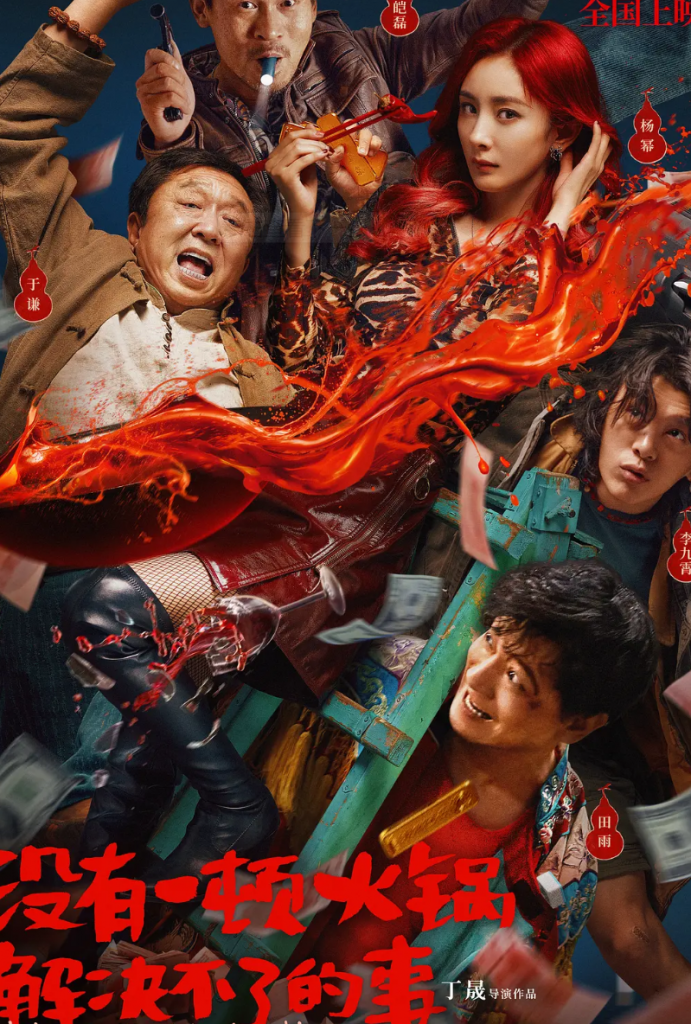 2024喜剧《没有一顿火锅解决不了的事》4K.HD国语中字