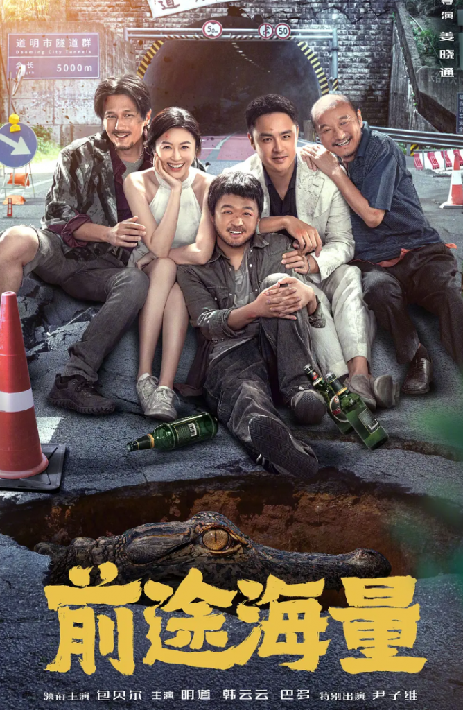 2024喜剧《前途海量》4K.HD国语中字