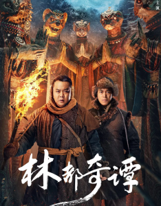 2024奇幻剧情《林都奇谭》1080p.HD国语中字
