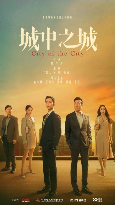 2024大陆剧《城中之城》[全40集][WEB-MKV/56.8GB][国语中字][4K-2160P][白宇帆于和伟新剧]
