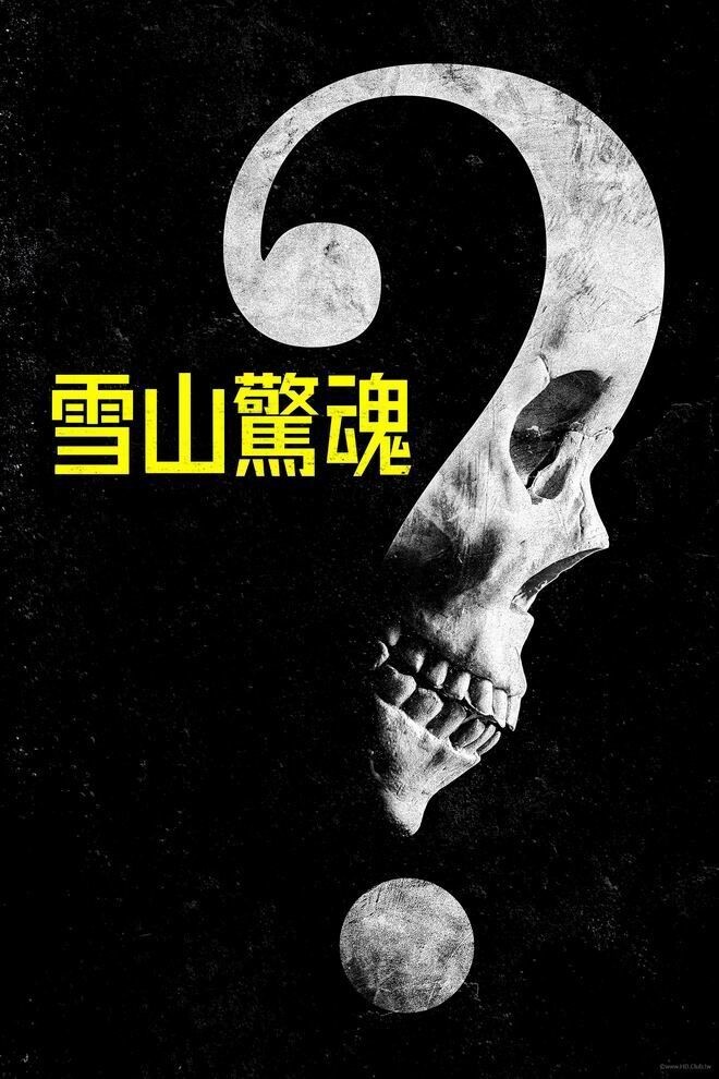 2023惊悚《雪山惊魂》[WEB-MKV/2G][英语中字][1080p]
