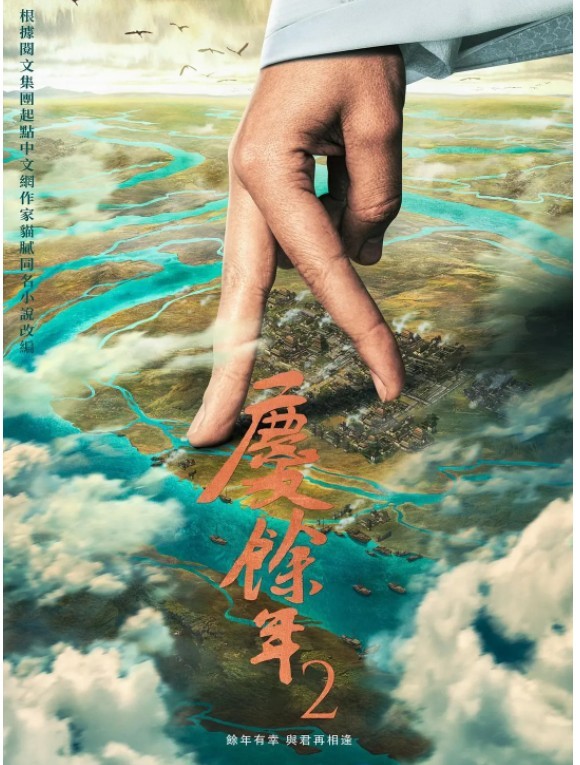 《庆余年》第二季全