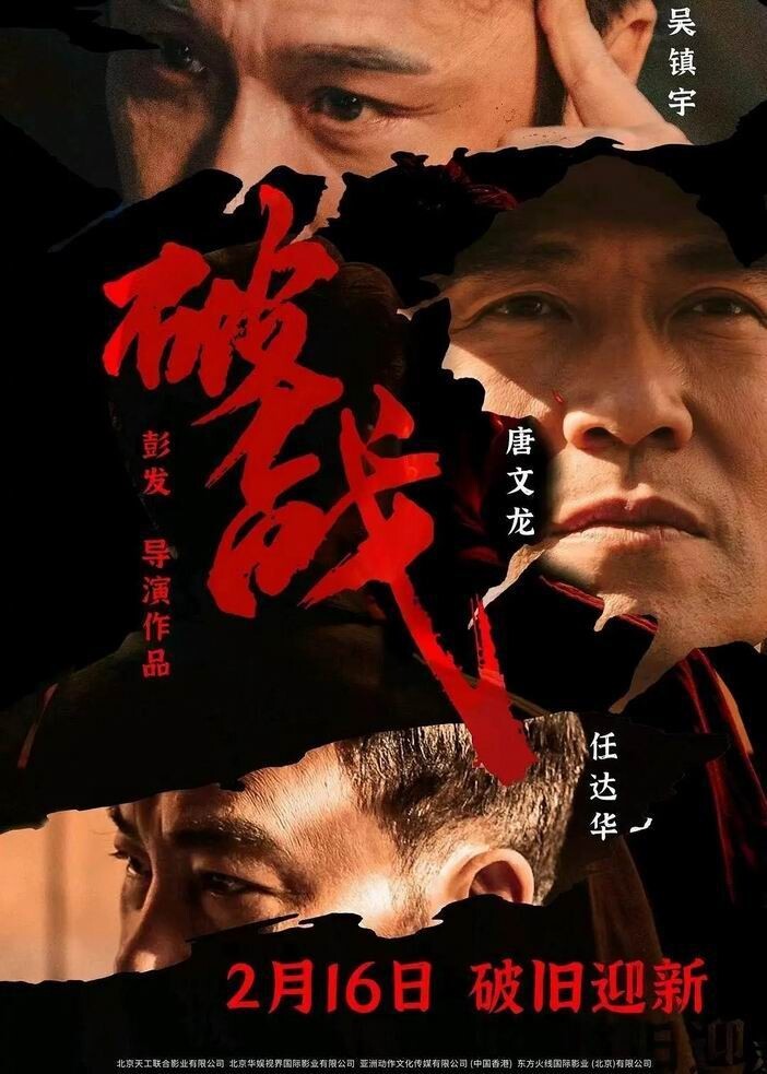 2024动作《破战》[WEB-MKV/2G][国粤双语中字][1080p][2024最新]