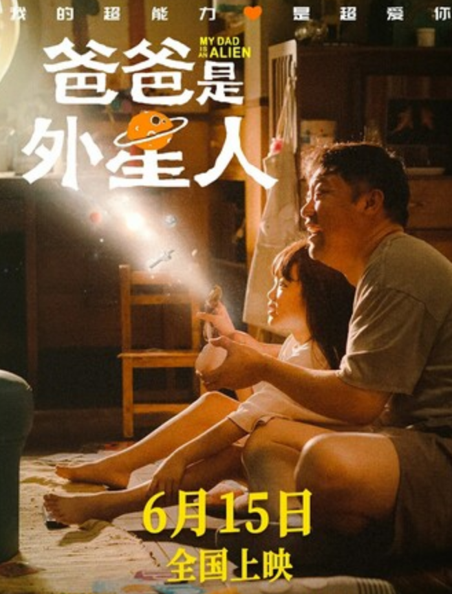 2024喜剧《爸爸是外星人》4K.HD国语中字