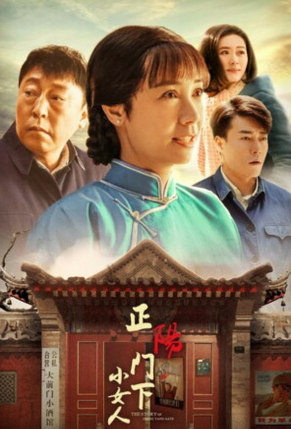 《正阳门下小女人》全集