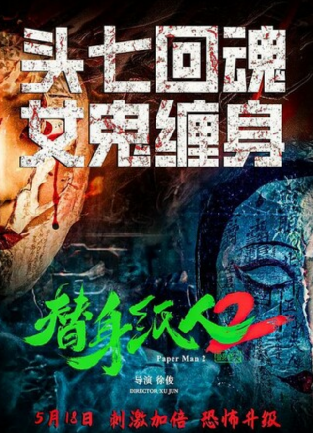 2024恐怖惊悚《替身纸人2》4K.HD国语中字