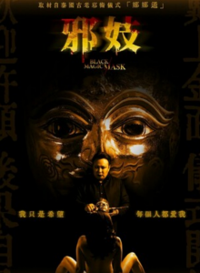 2023恐怖剧情《巫术面具》1080p.HD中字