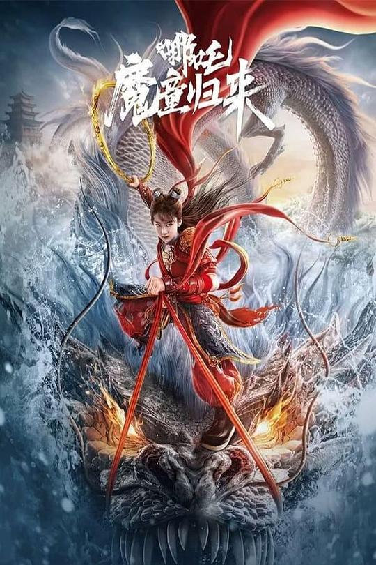 2024大陆动作《哪吒·魔童归来》[WEB-MKV/9.90GB][国语配音/中文字幕][4K-2160P]