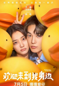 2024爱情奇幻《欢迎来到我身边》4K.HD国语中字