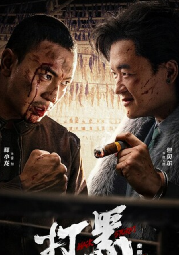 2024剧情《打黑》4K.HD国语中字