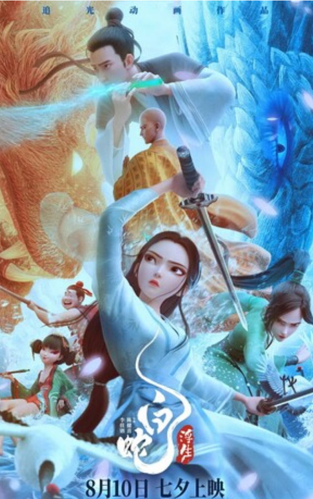 2024动画《白蛇：浮生》1080p.BD国语中字