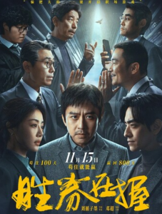 2024劲爆剧情《胜券在握》4K.HD国语中字