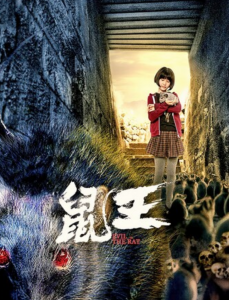 2025动作惊悚《鼠王》1080p.HD国语中字