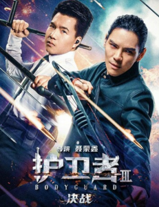 2025动作喜剧《护卫者3：决战》1080p.HD国语中字