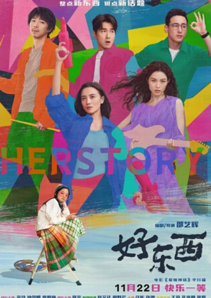 2025爱情《好东西》4K.HD国语中字