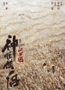 2025武侠《神雕侠侣：问世间》4K.HD国语中字