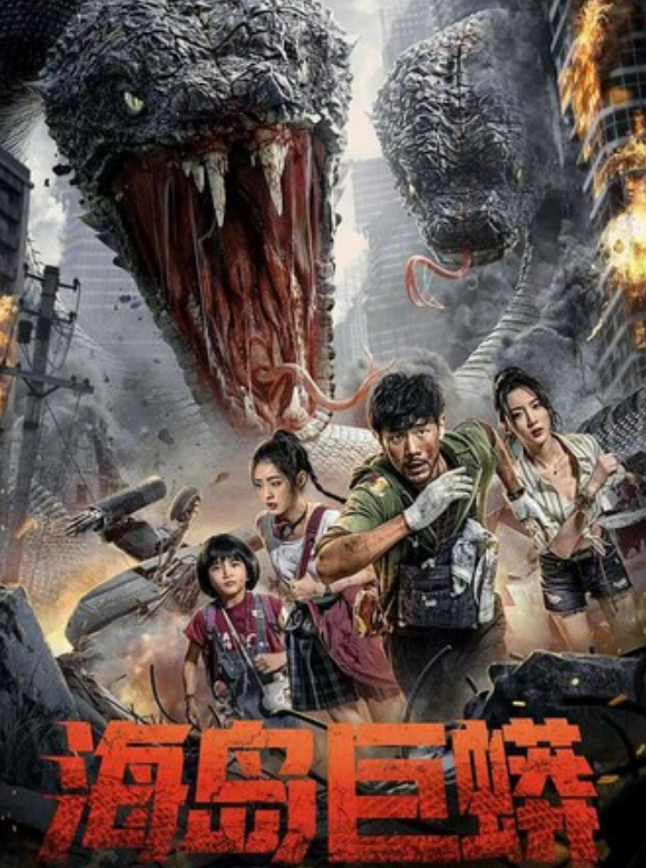 2025科幻《海岛巨蟒》1080p.HD国语中字