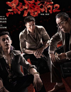 2025动作《黑白潜行2》4K.国粤双语.HD中字