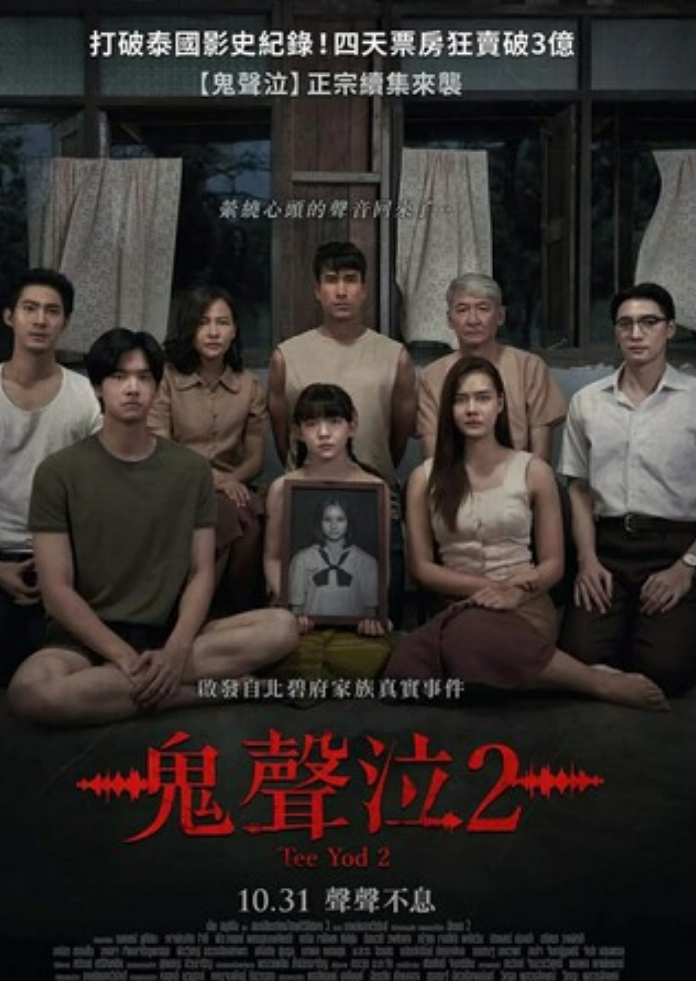 2024恐怖《鬼滴语2》1080p.HD中字