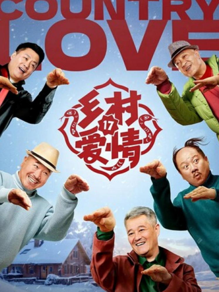 《乡村爱情17》更新35