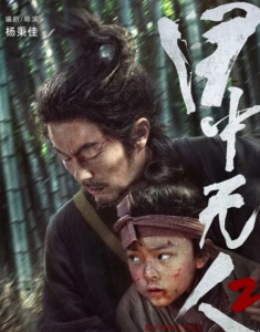 2024动作《目中无人2》1080p.BD国语中字