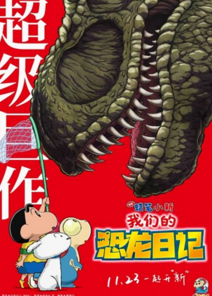 2024动画《蜡笔小新：我们的恐龙日记》1080p.国日双语.HD中字