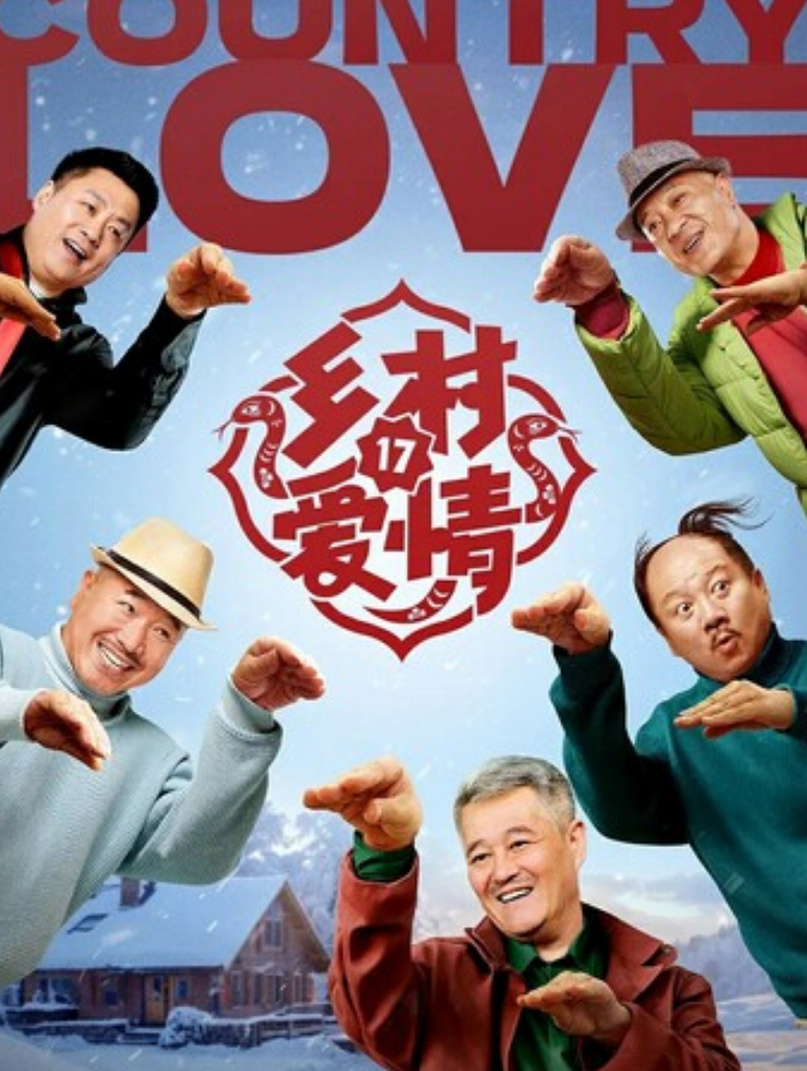 《乡村爱情17》全集