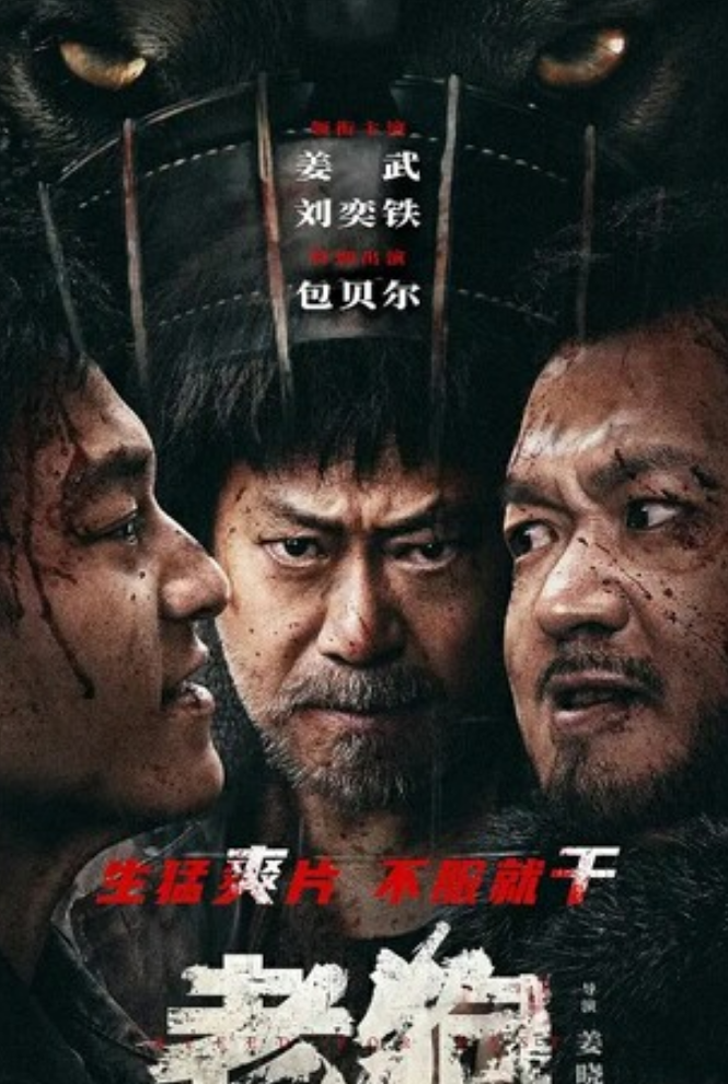 2025动作喜剧《老狗》4K.HD国语中字