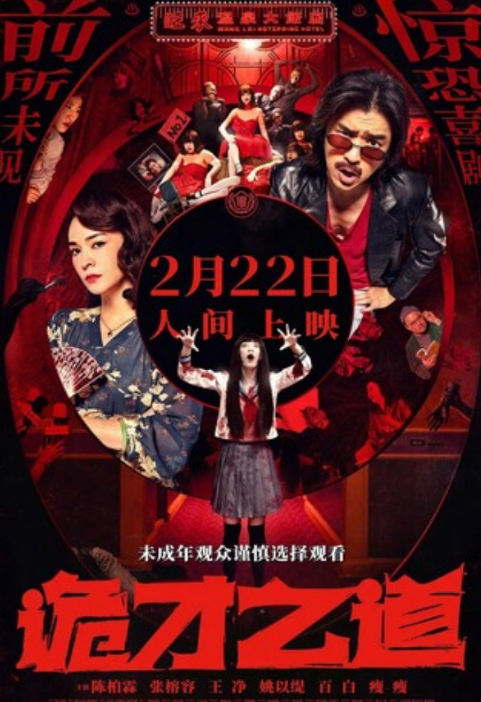 2024高分喜剧《诡才之道》1080p.HD国语中字