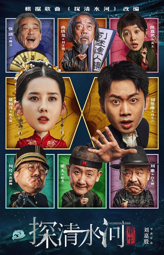 2025喜剧《探清水河：重生》[WEB-MKV/0.52GB][国语配音/中文字幕][1080P][H265编码][流媒体]