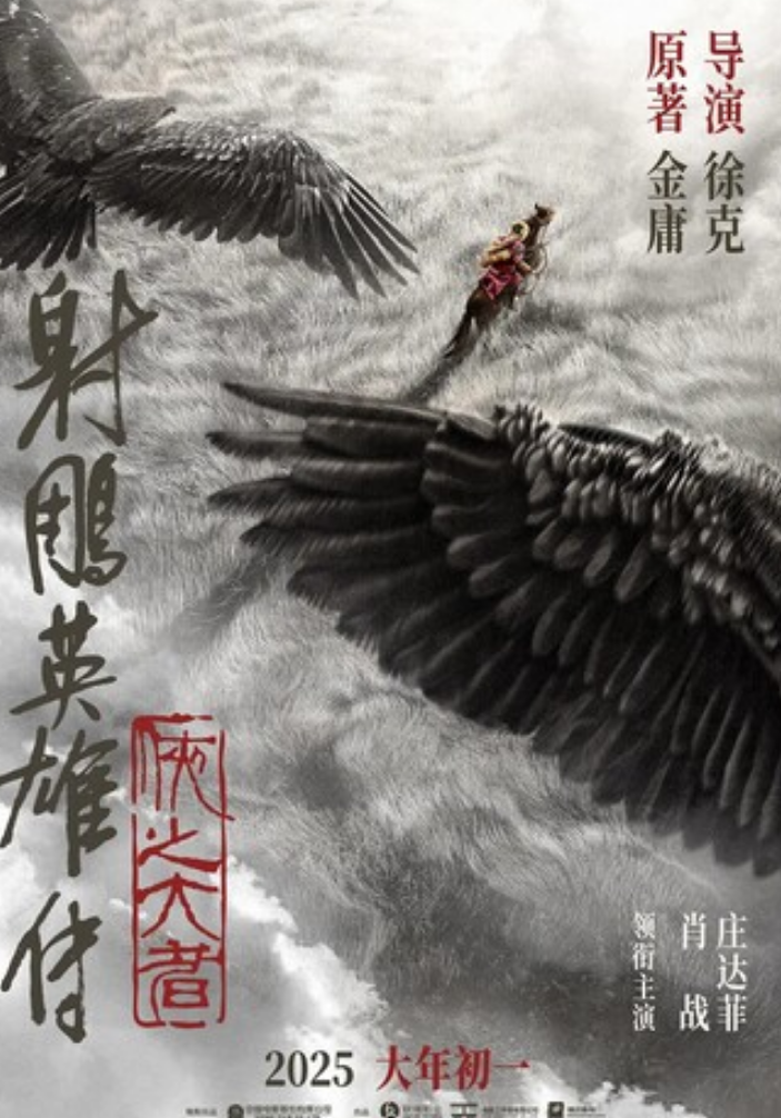 2025动作《射雕英雄传：侠之大者》4K.HD国语中字