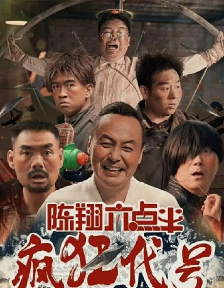 2025动作喜剧《陈翔六点半之疯狂代号》1080p.HD国语中字
