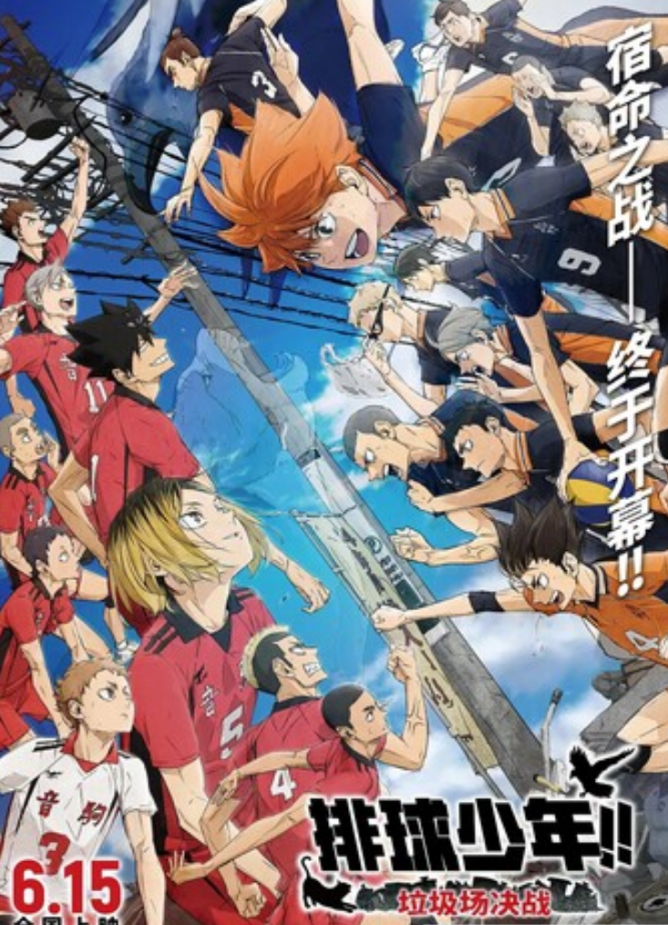 2024高分动画《排球少年！！垃圾场决战》1080p.国日双语.BD中字