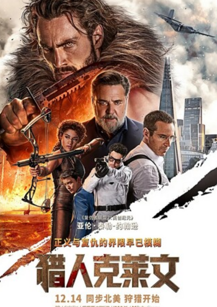 2024动作科幻《猎人克莱文》4K.国英双语.HD中英双字