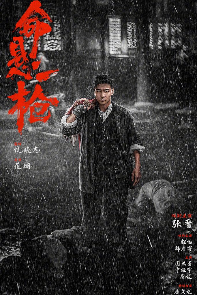 2025动作《命悬一枪》[WebDL-MKV/2.50GB][双语][2160P][张晋2025最新火爆武侠动作]