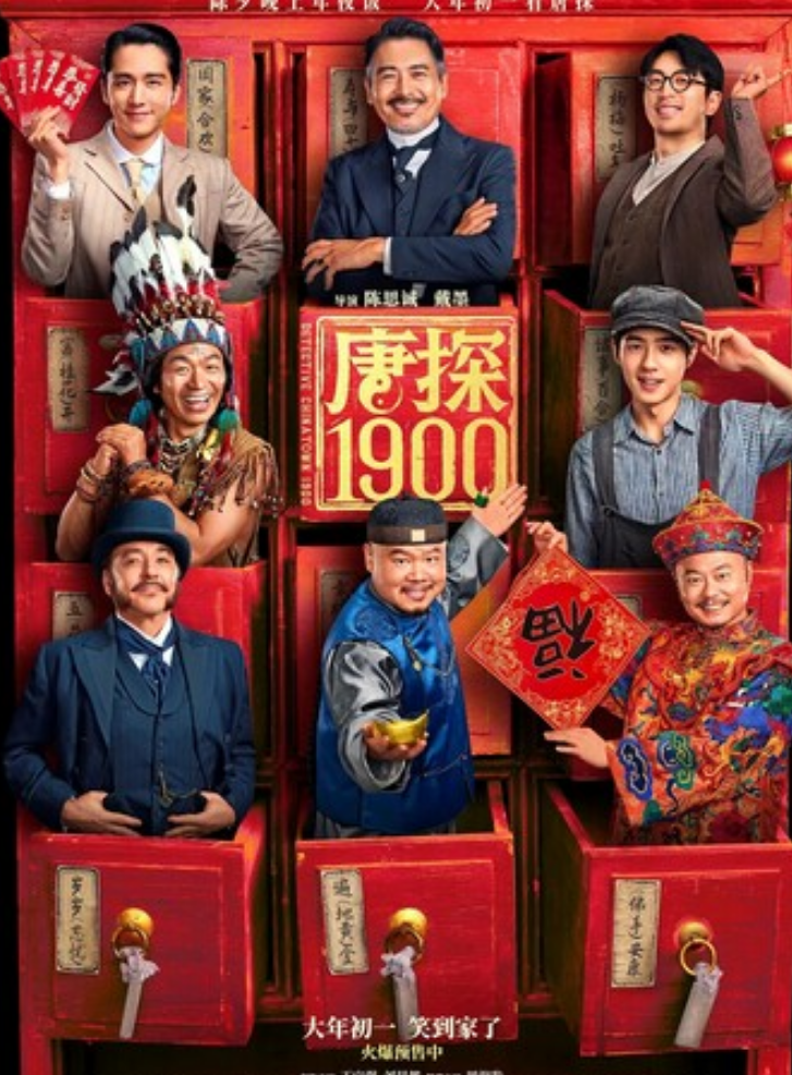 2025动作喜剧《唐探1900》4K.HD国语中字