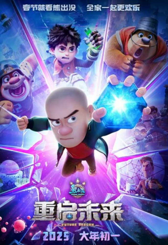 2025动画《熊出没·重启未来》4K.HD国语中字