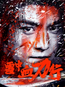 2025动作《雪中血刀行》1080p.HD国语中字