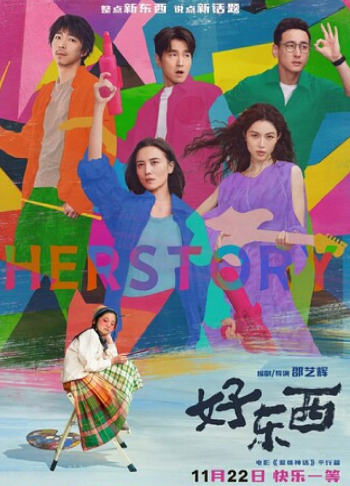 2025爱情《好东西》1080p.BD国语中字