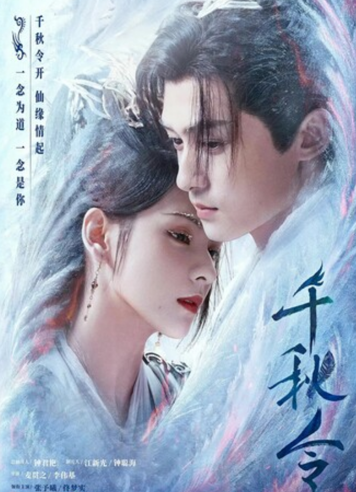 《千秋令》全集