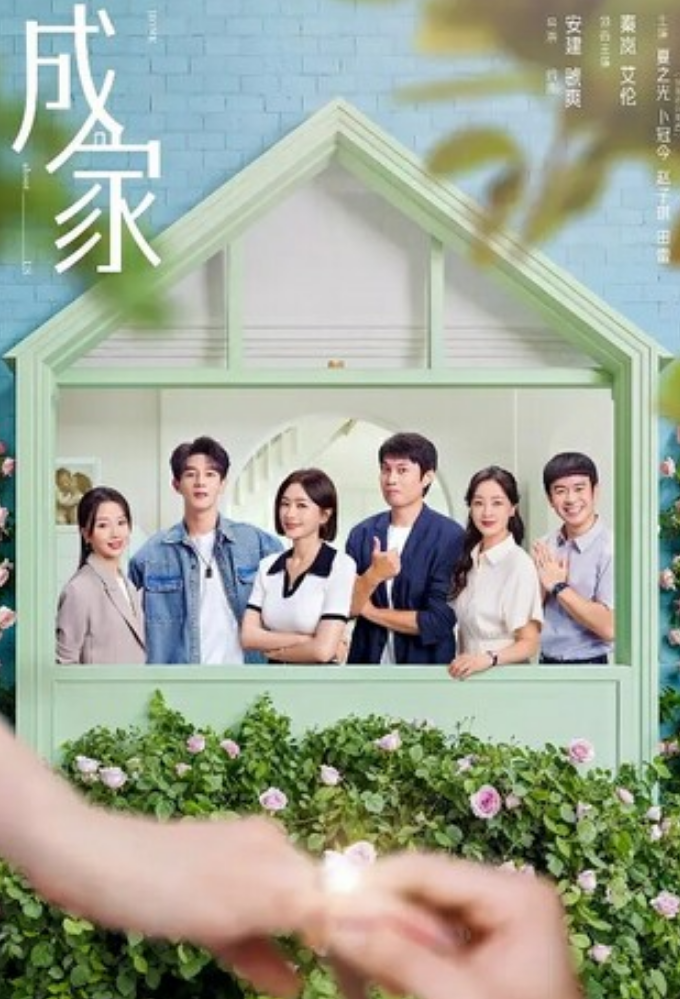 《成家》全集