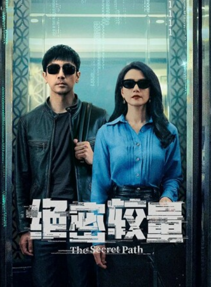 《绝密较量》全集