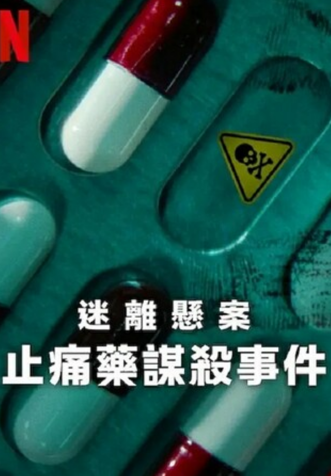 2025纪录片《迷离悬案：止痛药谋杀事件》1080p.HD中字