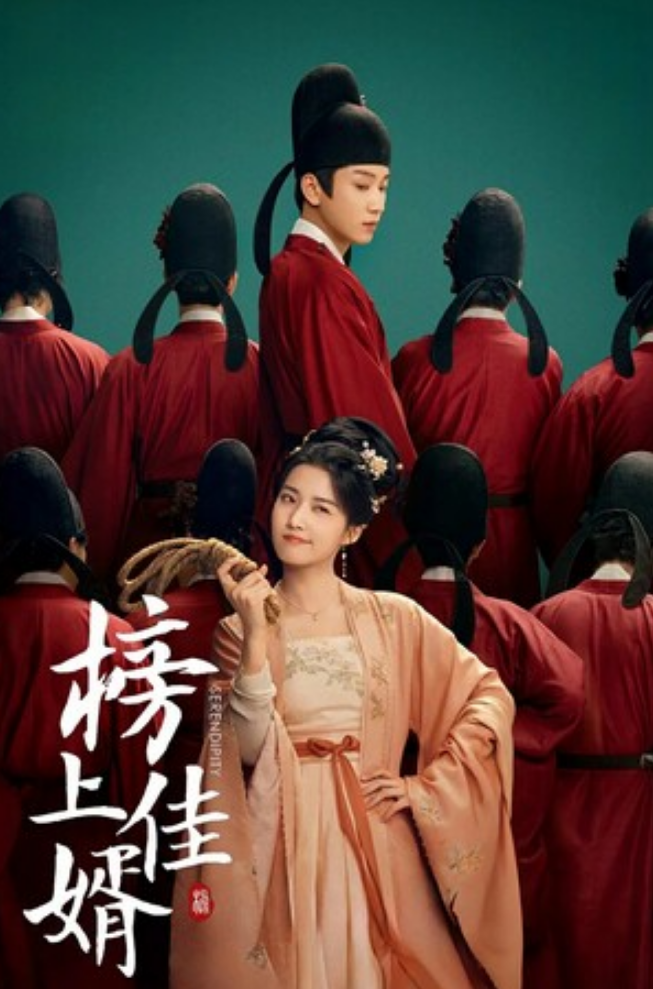 《榜上佳婿》全集