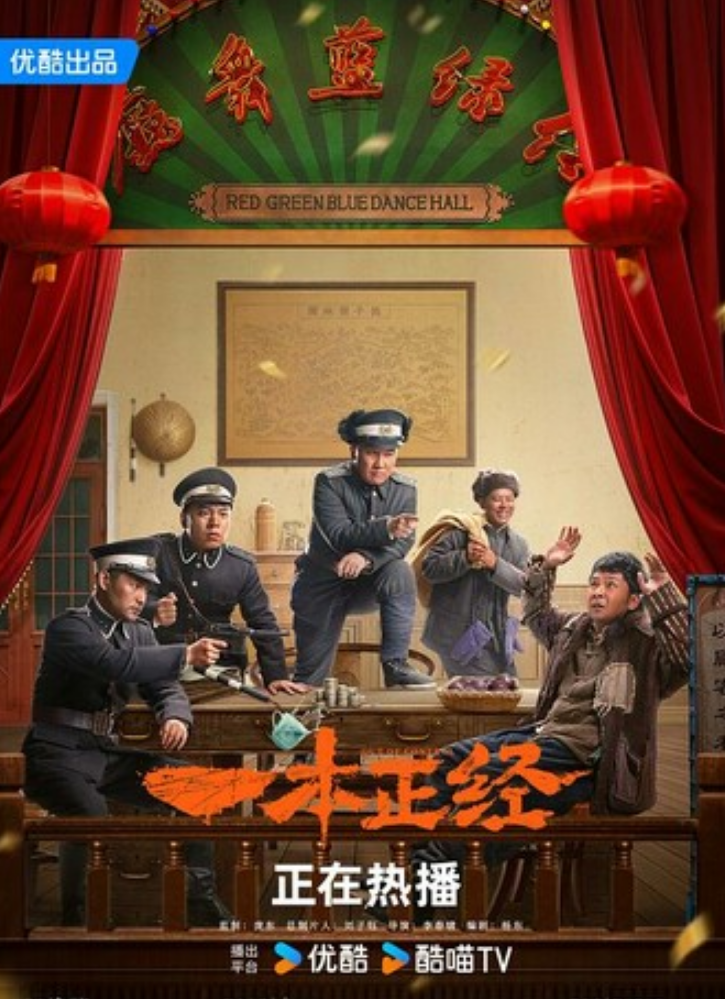 《一本正经》全集