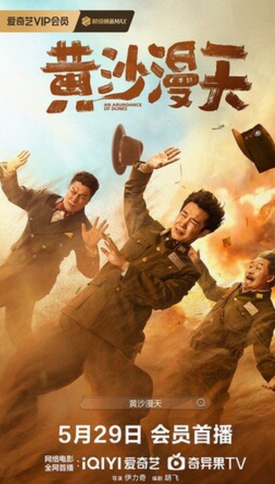 2025喜剧《黄沙漫天》1080p.HD国语中字